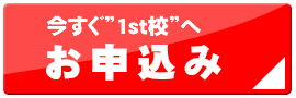 入校申し込み
