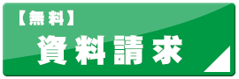 資料請求