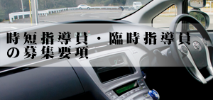 時短臨時指導員の募集