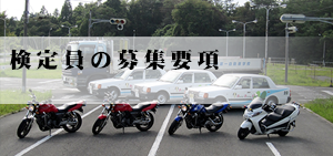技能検定員の募集