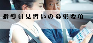 指導員見習いの募集