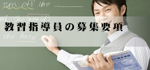 教習指導員の募集