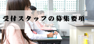 受付スタッフ・送迎員の募集