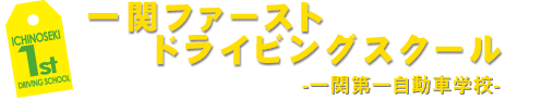一関ファーストドライビングスクール（一関第一自動車学校）ロゴ