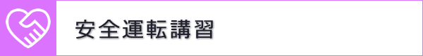 安全運転講習