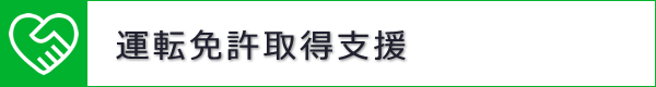 運転免許取得支援