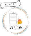 ホームページから申込