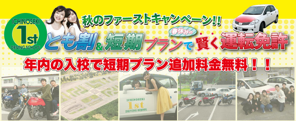 ファーストキャンペーン